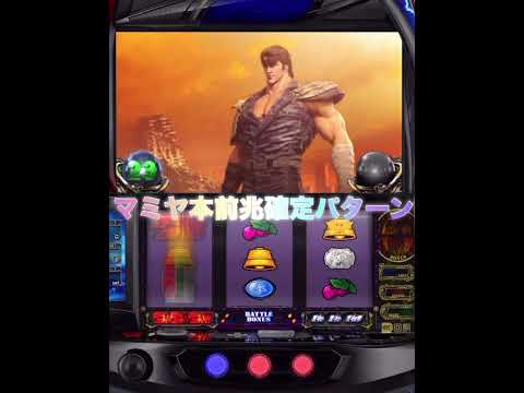 スマスロ北斗の拳マミヤ】ゲーム[777リアル]スマスロ北斗の拳 マミヤ