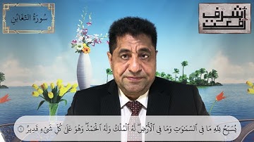 سورة التغابن | د. أشرف رفعت | تأملات في الشريعة والقانون
