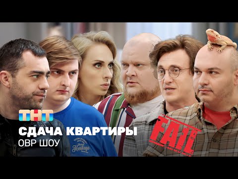 Видео: ОВР Шоу: Сдача квартиры @ovrshow_tnt