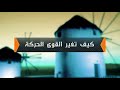 كيف تغير القوى الحركة