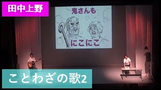 【公式】田中上野　コント　【ことわざの歌2】