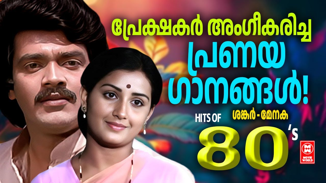 എൺപതുകൾ പ്രേമാർദ്രമാക്കിയ ശങ്കർ മേനക ജോഡിയുടെ കുളിരണിയിക്കും ഗാനങ്ങൾ | Evergreen Romantic Songs
