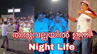 തിരുവല്ലയിൽ ഇനി Night Life | രാത്രിയിലും ജീവിതം ഉഷാറാക്കാം