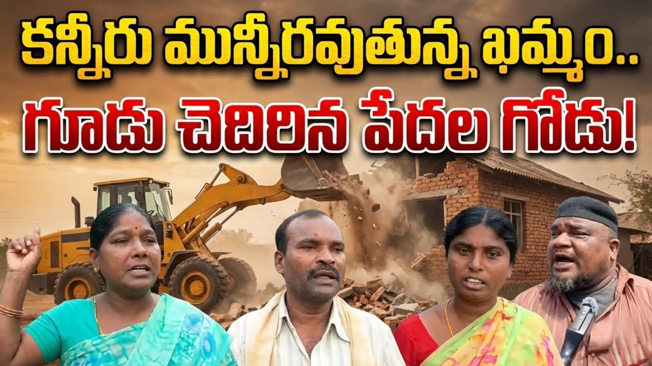 ఖమ్మంలో కన్నీటి కల్లోలం: ఇల్లు కూలి.. గుండె పగిలి! | Khammam House Demolition Crisis #public #issue 