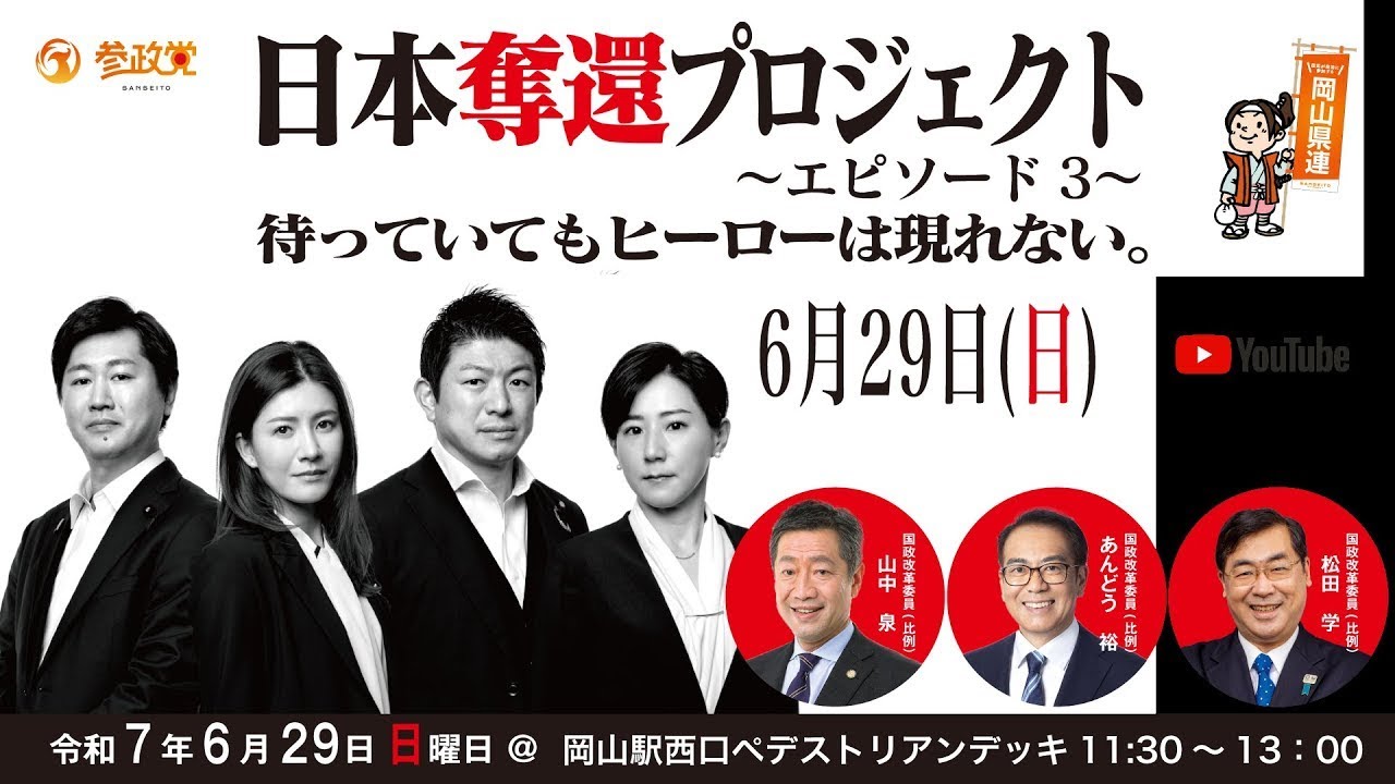 参政党岡山ライブ