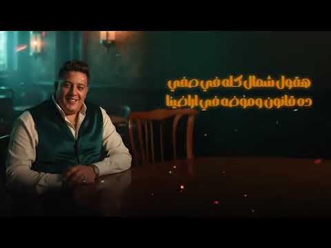 مهرجان هصاحب ديابه انا جبت اخري يزمن غناء حمو بيكا واسلام كابونجا توزيع فيجو الدخلاوي