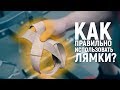 КАК ПРАВИЛЬНО НАДЕВАТЬ ЛЯМКИ? - отвечает Алексей Борисов