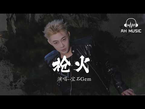 槍火 - 寶石Gem『我不停地裝彈讓他們癱瘓』【動態歌詞MV】