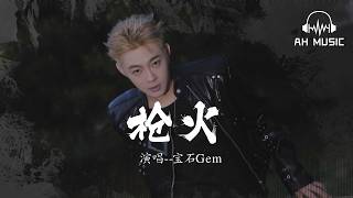 槍火 - 寶石Gem『我不停地裝彈讓他們癱瘓』【動態歌詞MV】