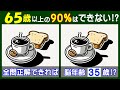 脳年齢３５歳なら全問正解可能なレベルの【間違い探し】で若返り！　パンとコーヒーの問題などが５問＋おまけ。#204