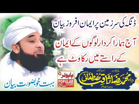 ثاقب رضا مصطفائی مکمل بیان     رضا ثاقب مصفائی کا ایمان افروز بیان