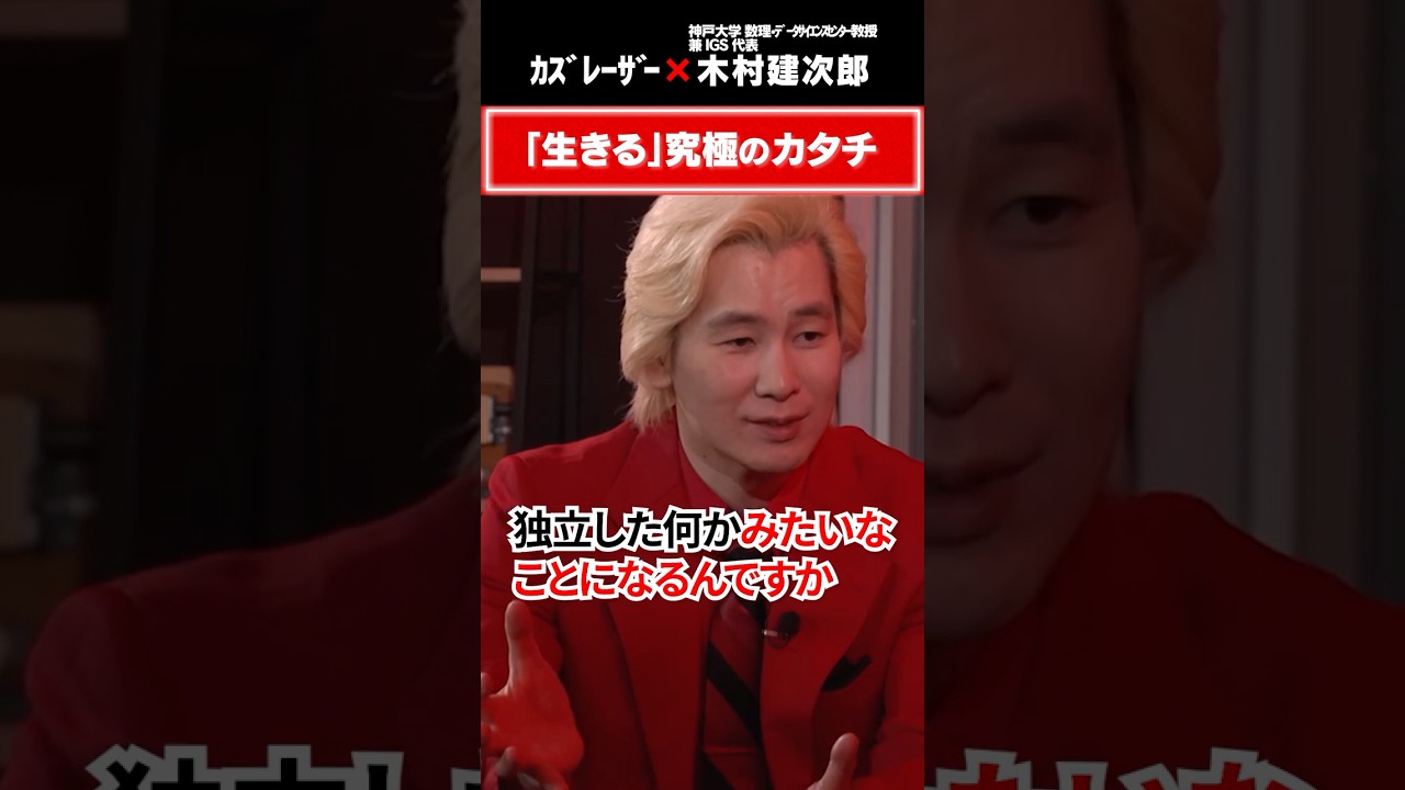 「生きる」究極のカタチ #5年後の世界 #カズレーザー #木村建次郎 #波動散乱の逆問題 #数学 #透視 #寿命 #物理学