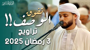 تلاوة عذبة نديِّة ليلة 3 رمضان 2025 || صلاة التراويح - عبدالعزيز سحيم