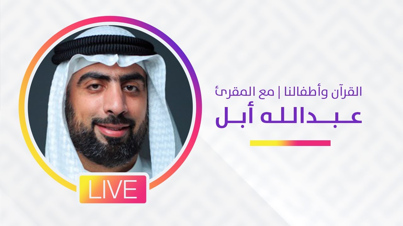 ⁣القرآن و أطفالنا | المقرئ عبدالله أبل