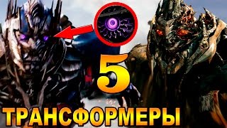 Что показал трейлер Трансформеры 5 Последний Рыцарь 2017 [ОБЪЕКТ] Transformers The Last Knight, 2016