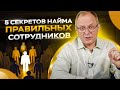 5 секретов найма правильных сотрудников / Управление персоналом 16+