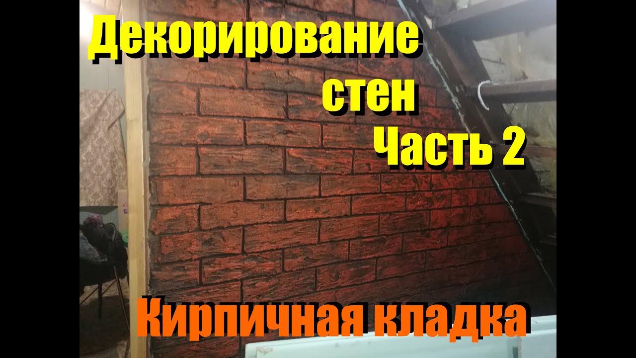 Декоративная отделка стен под кирпич. Часть 2 - YouTube