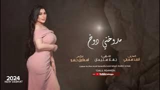 اسمع يا مدوخني دوخ يلجسمك مثل الصاروخ - دبكات الاسطورة جهاد سليمان 2024