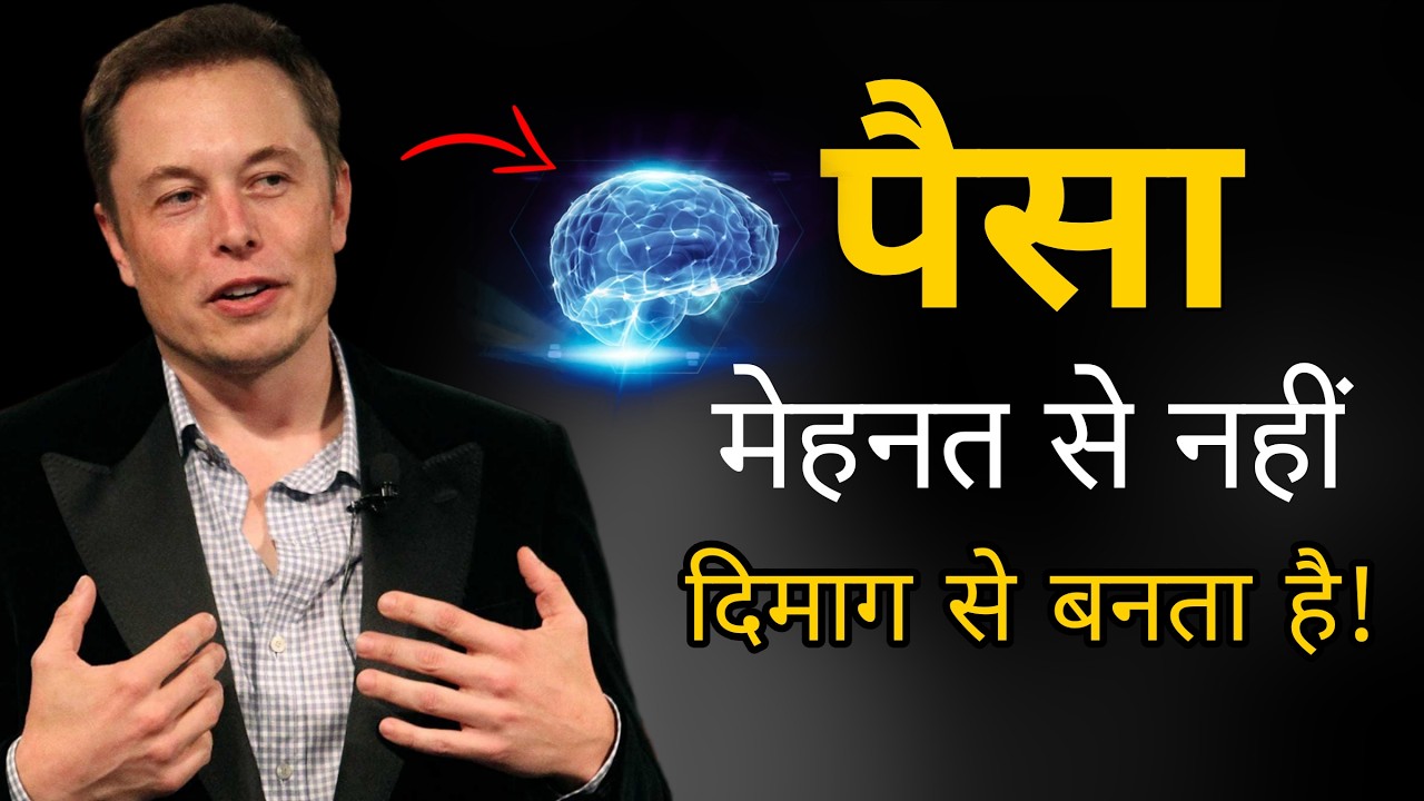 पैसा दिमाग से बनता है मेहनत से नहीं - Elon Musk Motivational Speech