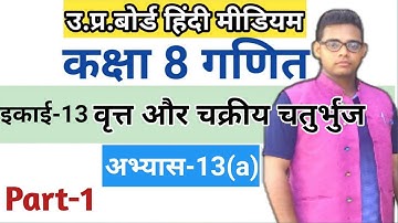 Class 8 math chapter 13 | वृत्त और चक्रीय चतुर्भुज |