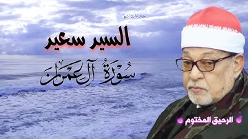 الشيخ سيد سعيد رحمه اللّه سوره ال عمران
