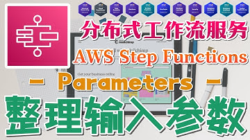 13.AWS Step Functions - 分布式工作流服务 - Parameters - 整理输入参数