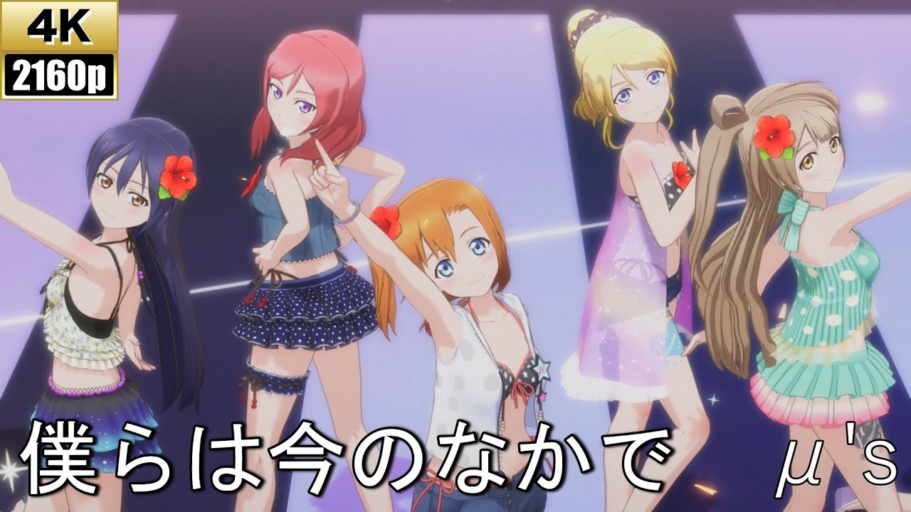 M S 僕らは今のなかで 衣装 水着風衣装 Ps4 4k Lovelive スクフェスac Youtube