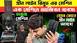 Finally !!Green line Issu Solve Machine Price in Bangladesh 2026🔥Oneplus Green Line Issue🔥100% Solve