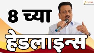 Top Headlines Today | टॉप हेडलाईन्स | 08:00 PM | 11 August 2026 | झी २४ तास | Zee24Taas