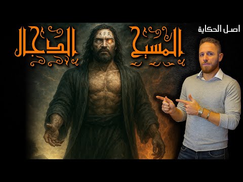 الأعور الدجال أصل الحكاية