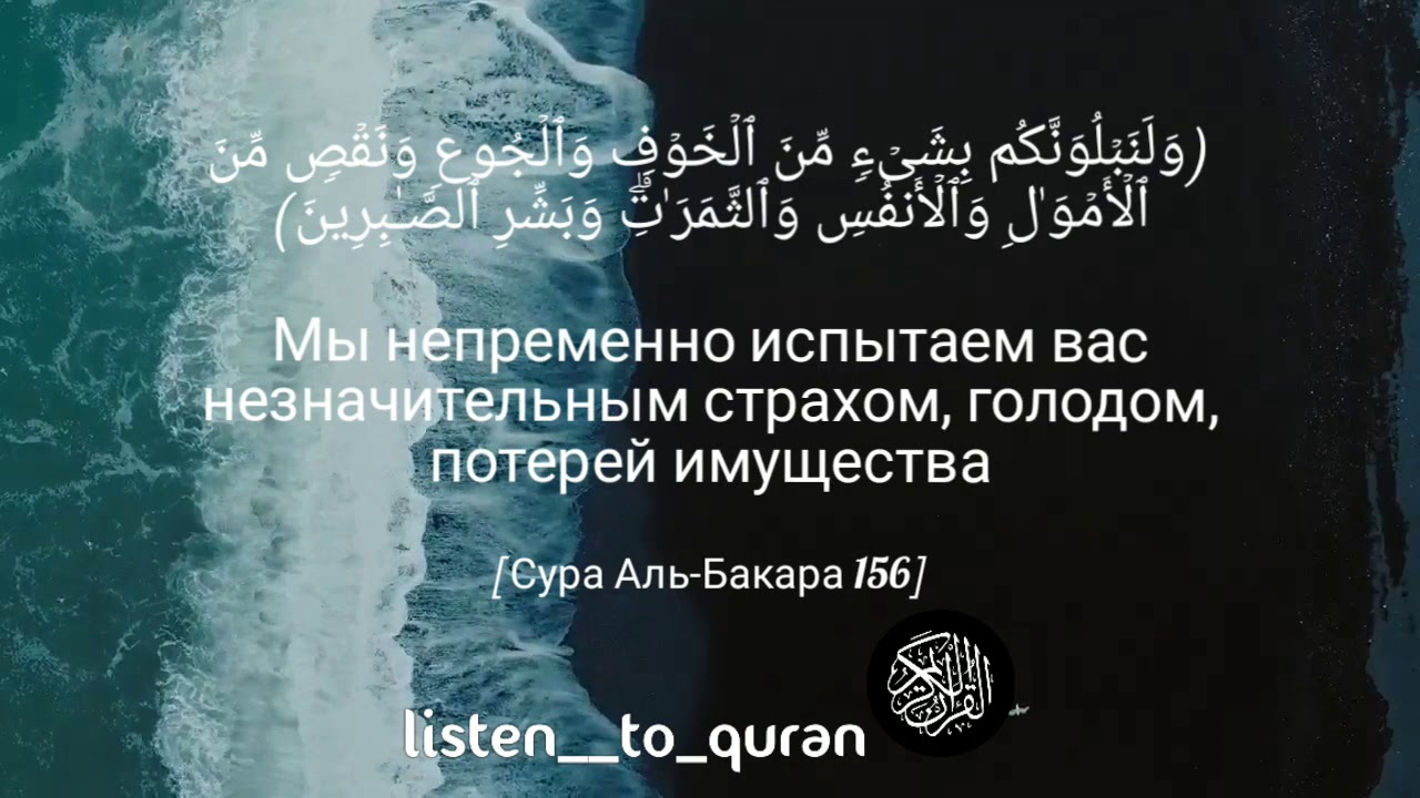 Аль бакара на всю ночь. Сура 2 аят 155 156. Сура 2 аят 156. Сура Бакара аят 155 156. Бакара сураси 156 157.