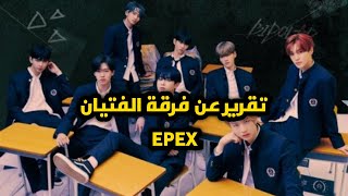 تقرير كامل عن فرقة الفتيان EPEX