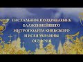 Пасхальное поздравление Блаженнейшего Митрополита Киевского и всея Украины Онуфрия