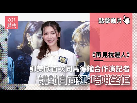 再見枕邊人｜鄧美欣首次同馬德鐘合作演記者講對白面紅：唔咁望佢｜01娛樂 ｜TVB｜香港小姐｜鄧美欣