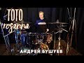 Craft Rock! TOTO - Rosanna (Андрей Бушуев)