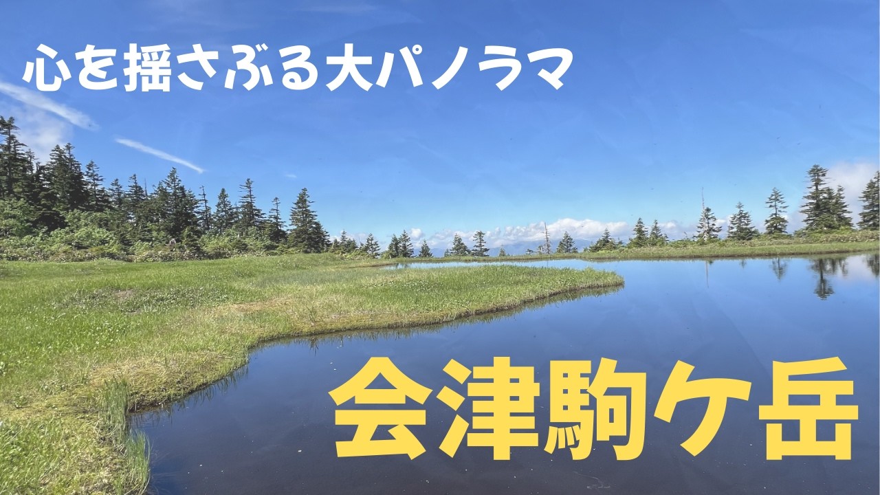 【会津駒ヶ岳】福島が誇る名峰 息をのむ絶景