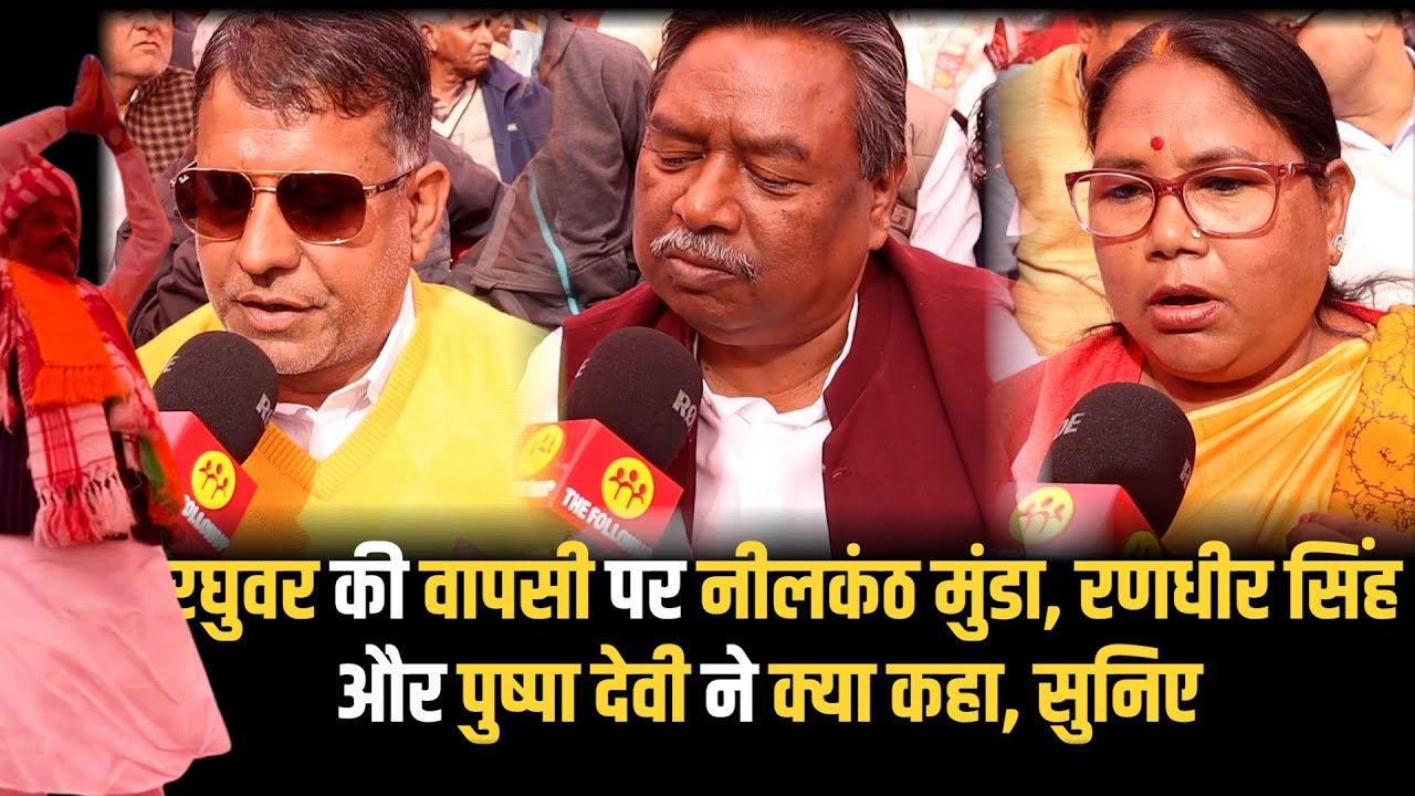 रघुवर की वापसी पर नीलकंठ मुंडा, रणधीर सिंह और पुष्पा देवी ने क्या कहा, सुनिए