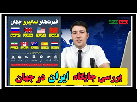 رتبه ایران در پیشرفت در جهان / بررسی  در حوزه های مختلف _ رسانه تصویری چمروش