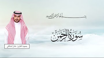 قراءة مؤثرة وخاشعة | سورة الرحمن | القارئ عادل المالكي