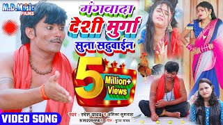 #Video || मंगवाला देशी मुर्गा सुना सढूवाईन || कामेंडी से भरपूर  || Ramesh Yadav & Anshika kushwaha