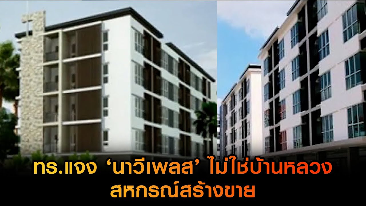 ทร.แจง ‘นาวีเพลส’ ไม่ใช่บ้านหลวง สหกรณ์สร้างขาย