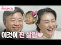 [#살림남] 이효정♥김미란 부부의 살림살이✨ 만점 남편 & 만점 할아버지~💯❤️ | KBS 231129 방송 image