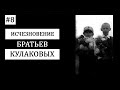 #8. Куда пропали Вова и Сережа Кулаковы? Таинственное исчезновение двух братьев.