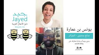 jayed_me أفضل طريقة لصناعة المحتوى - يونس بن عمارة - جيد | دليل الأعمال