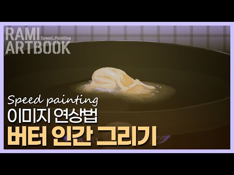 [Speed painting] 너무 더워서 녹아버릴 것 같아요 | Digital Drawing, 스피드페인팅, 디지털드로잉, 이미지연상법