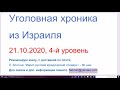 Уголовная хроника из Израиля, 4-й уровень, новости, 21.10.20