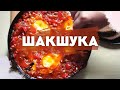 Шакшука на сковороді.  Як приготувати шакшуку? Шакшука на пательні. Шакшука покроковий рецепт.