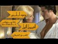 روايات أحلام رواية وعود ابليس الفصل الاول اللعب مع الشيطان روايات رومانسية مترجمة 