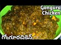 #Gongura Chicken Curry//gongura chicken recipe in Telugu//గోంగూరచికెన్......😋😋👌👌
