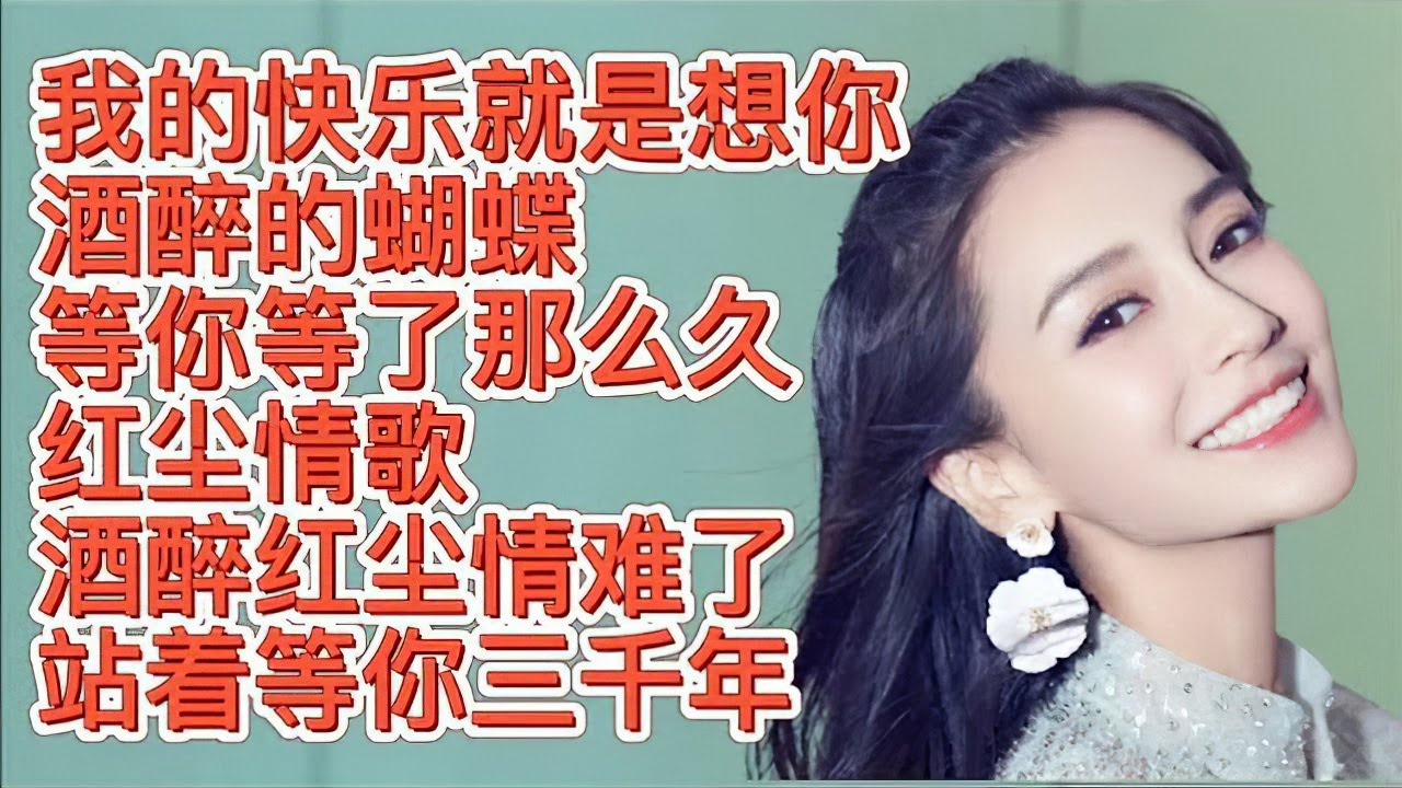 好听情歌《我的快乐就是想你》《酒醉的蝴蝶》《等你等了那么久》